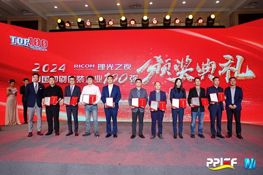 Z6尊龙凯时股份荣膺2024中国印刷包装企业百强榜第11名