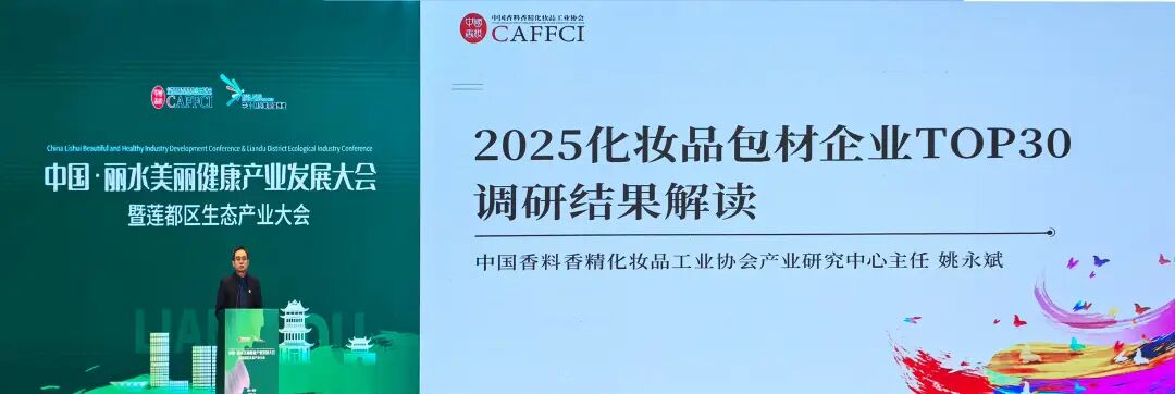 贯彻品类专业化策略，获行业认可！Z6尊龙凯时股份荣获《2025年度化妆品包材企业30强》